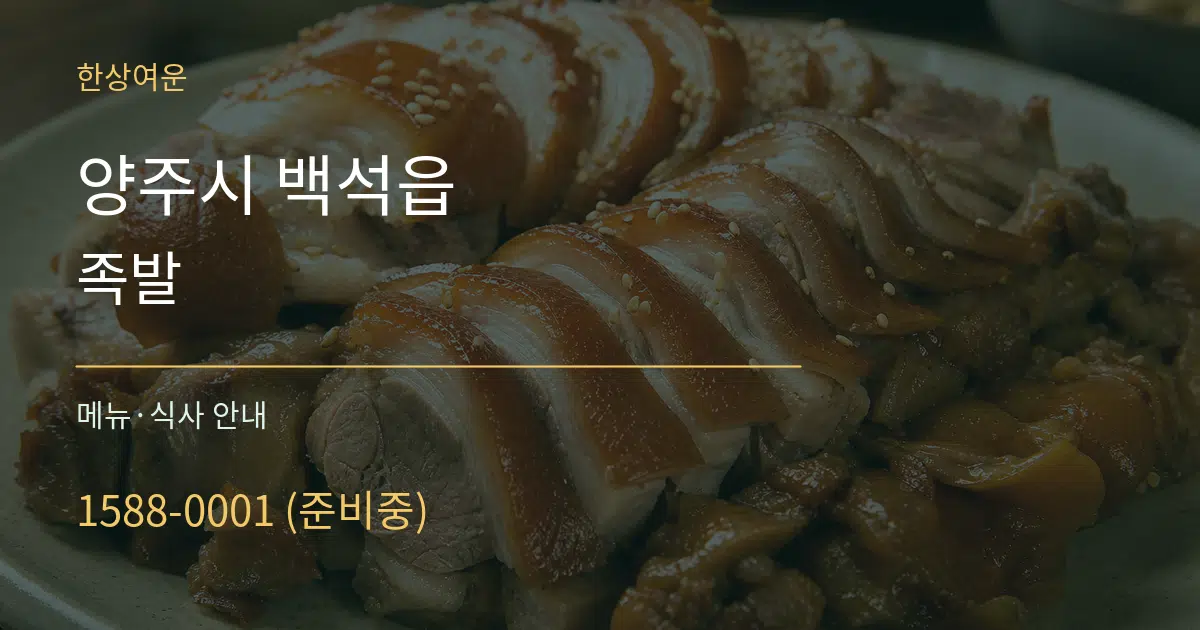 양주시 백석읍 족발 대표 안내 그래픽