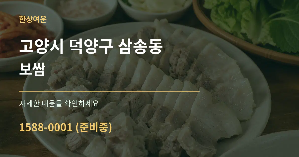 고양시 덕양구 삼송동 보쌈 작업 조건 안내 그래픽