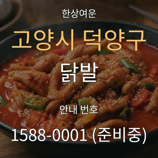 고양시 덕양구 닭발 대표 안내 그래픽