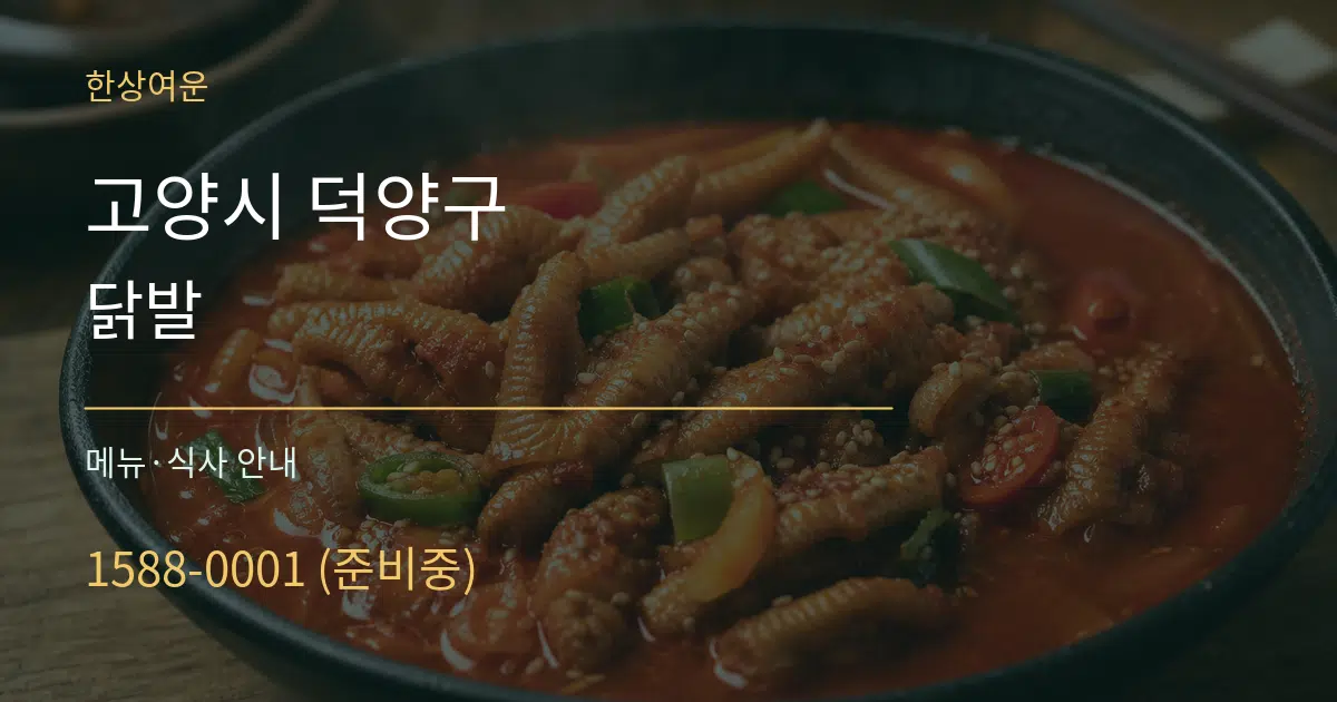 고양시 덕양구 닭발 대표 안내 그래픽