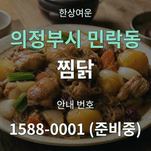 의정부시 민락동 찜닭 대표 안내 그래픽