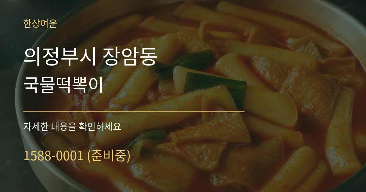 의정부시 장암동 국물떡뽁이 서비스 이용 안내 그래픽