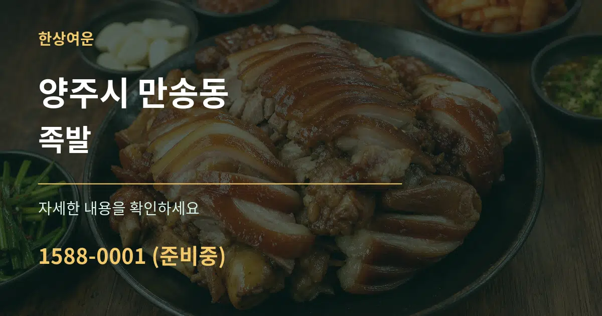 양주시 만송동 족발 작업 조건 안내 그래픽