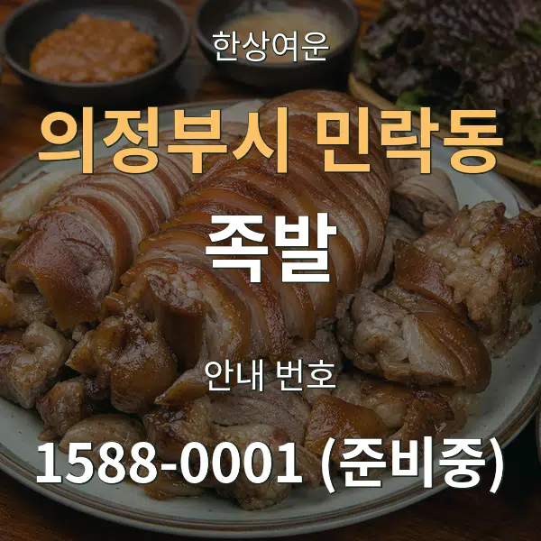 의정부시 민락동 족발 대표 안내 그래픽