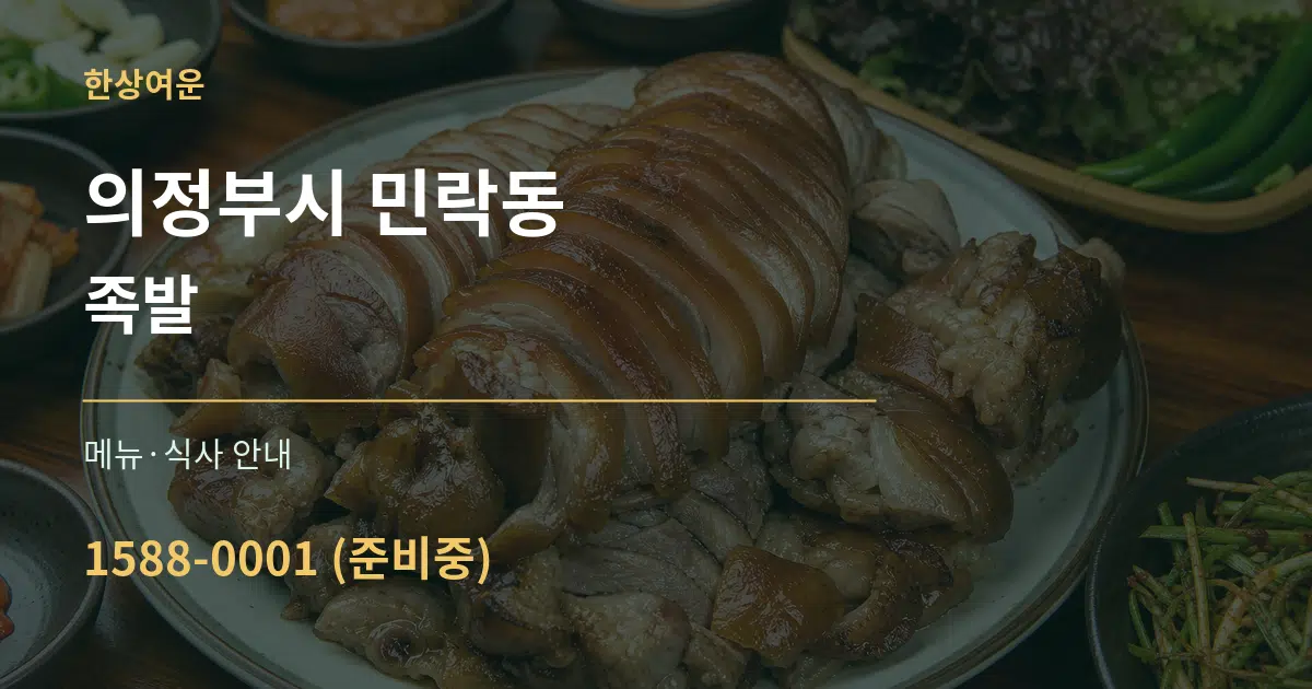 의정부시 민락동 족발 대표 안내 그래픽