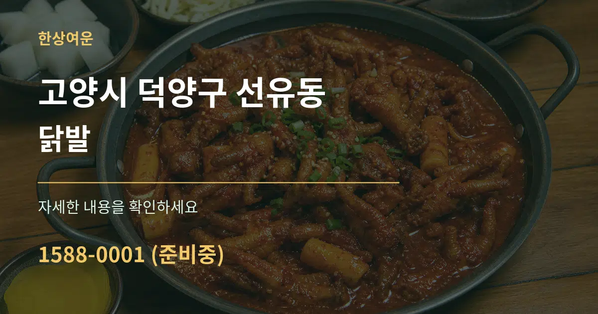 고양시 덕양구 선유동 닭발 서비스 이용 안내 그래픽