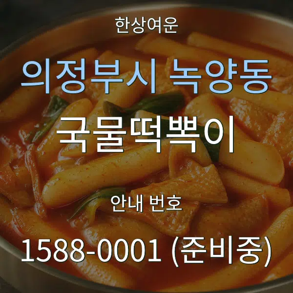 의정부시 녹양동 국물떡뽁이 대표 안내 그래픽