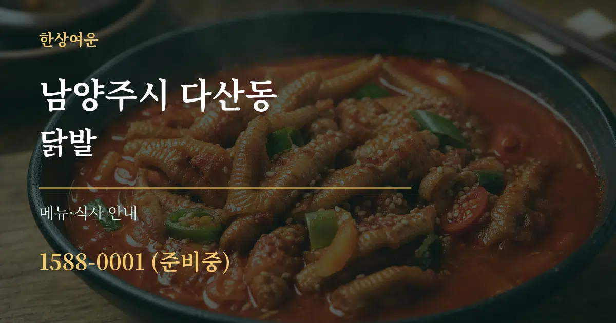 남양주시 다산동 닭발 대표 안내 그래픽
