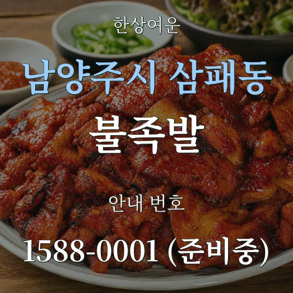 남양주시 삼패동 불족발 대표 안내 그래픽