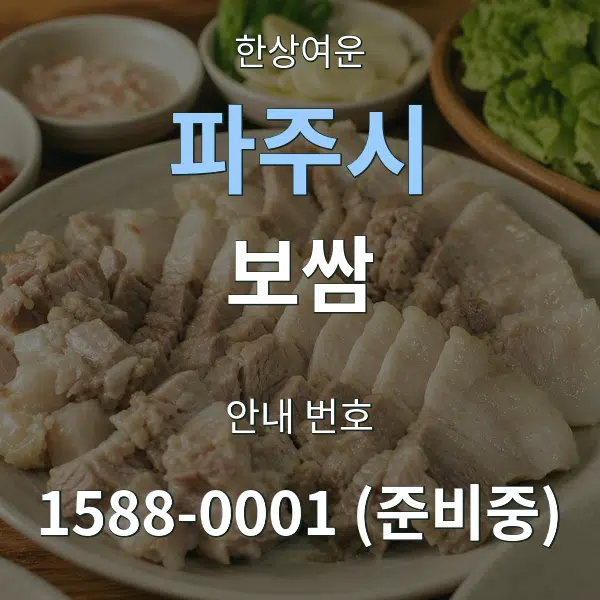 파주시 보쌈 대표 안내 그래픽