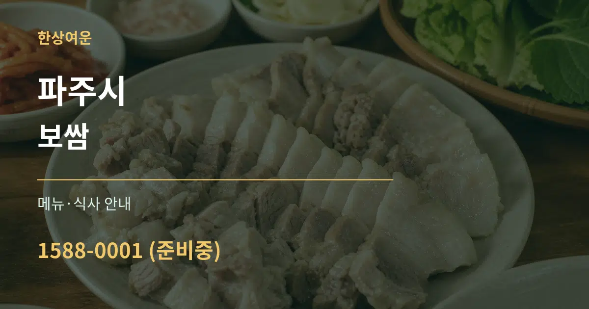 파주시 보쌈 대표 안내 그래픽