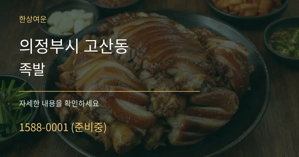의정부시 고산동 족발 작업 조건 안내 그래픽