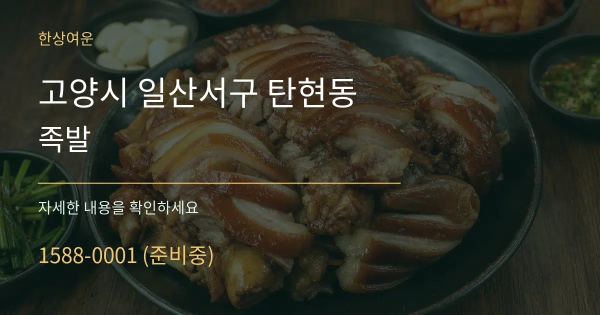 고양시 일산서구 탄현동 족발 서비스 이용 안내 그래픽