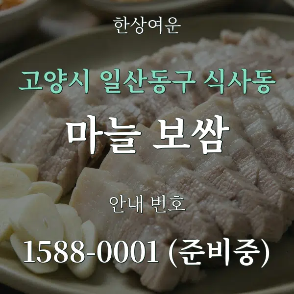 고양시 일산동구 식사동 마늘 보쌈 대표 안내 그래픽