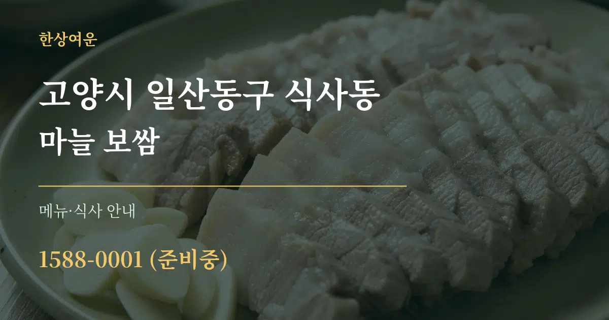 고양시 일산동구 식사동 마늘 보쌈 대표 안내 그래픽