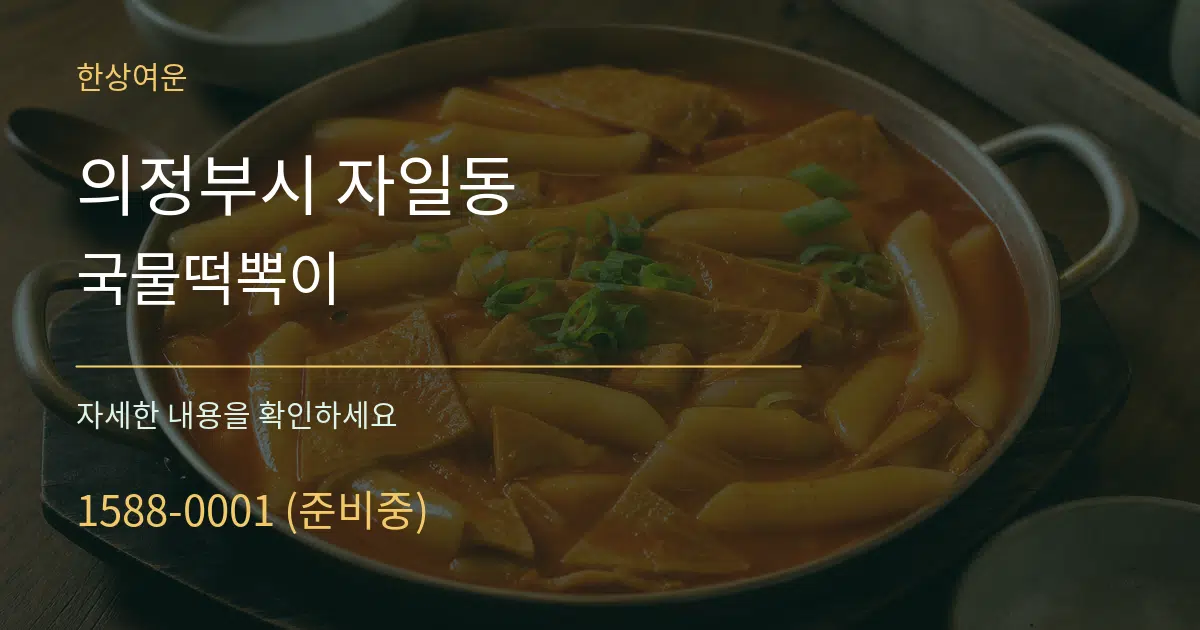 의정부시 자일동 국물떡뽁이 작업 조건 안내 그래픽