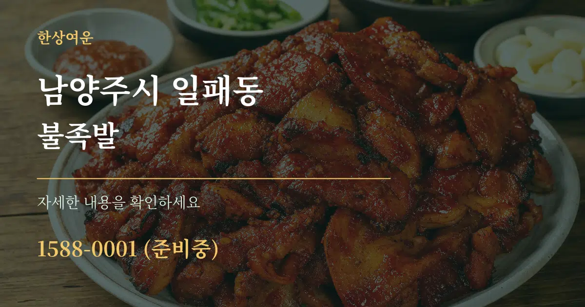 남양주시 일패동 불족발 서비스 이용 안내 그래픽
