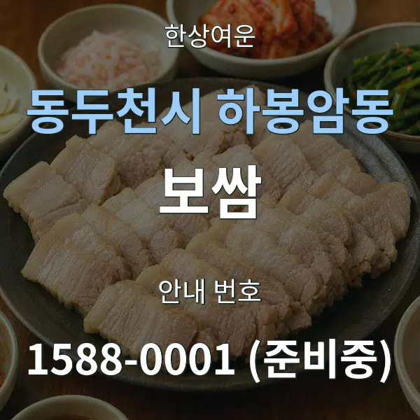 동두천시 하봉암동 보쌈 대표 안내 그래픽