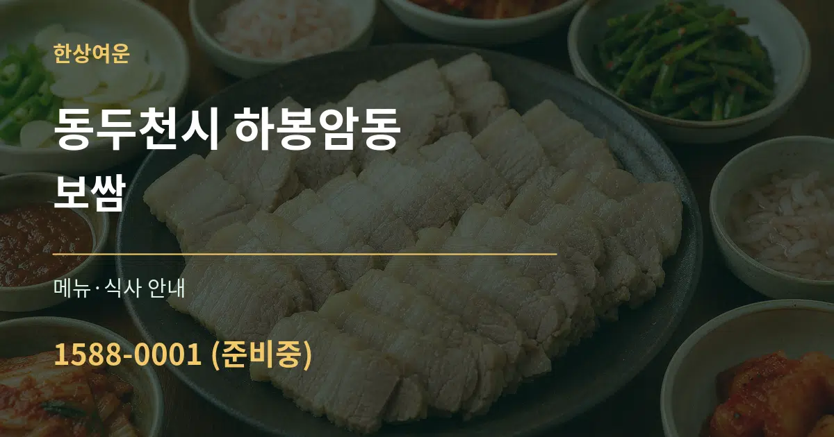 동두천시 하봉암동 보쌈 대표 안내 그래픽