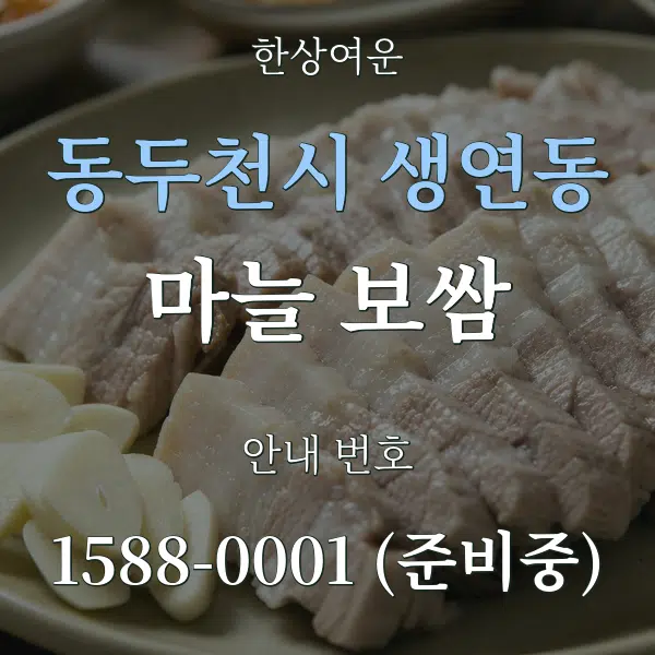 동두천시 생연동 마늘 보쌈 대표 안내 그래픽