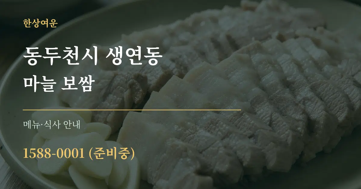 동두천시 생연동 마늘 보쌈 대표 안내 그래픽