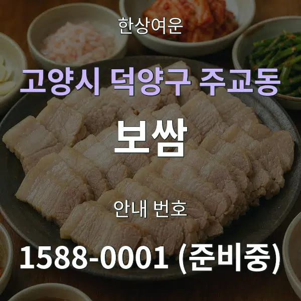 고양시 덕양구 주교동 보쌈 대표 안내 그래픽