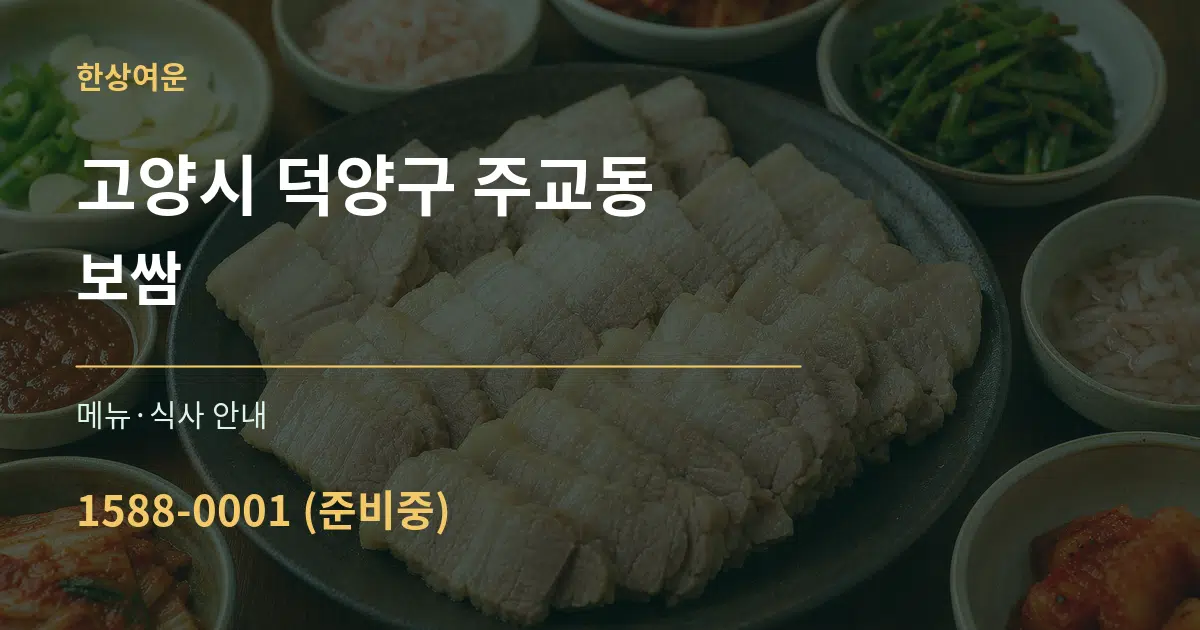 고양시 덕양구 주교동 보쌈 대표 안내 그래픽