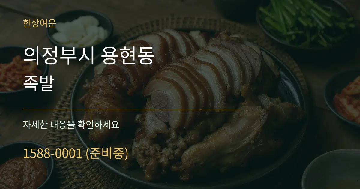 의정부시 용현동 족발 작업 조건 안내 그래픽
