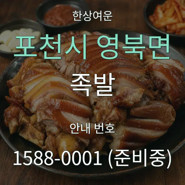 포천시 영북면 족발 대표 안내 그래픽