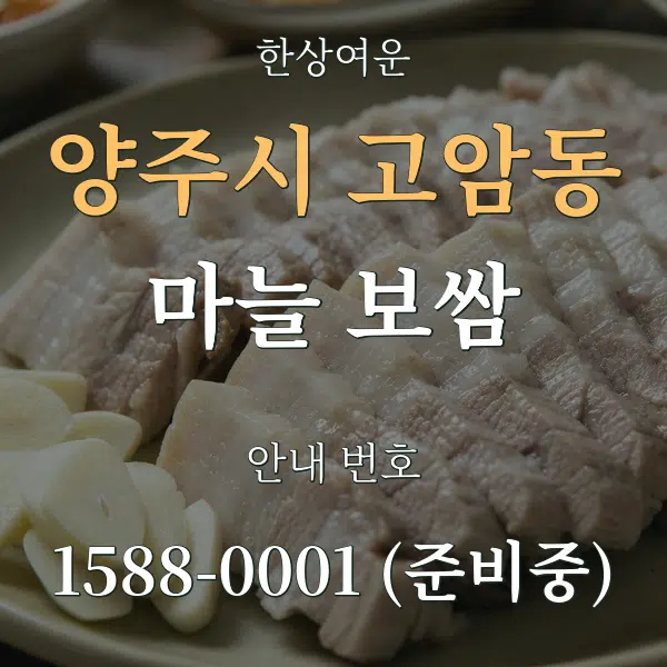 양주시 고암동 마늘 보쌈 대표 안내 그래픽