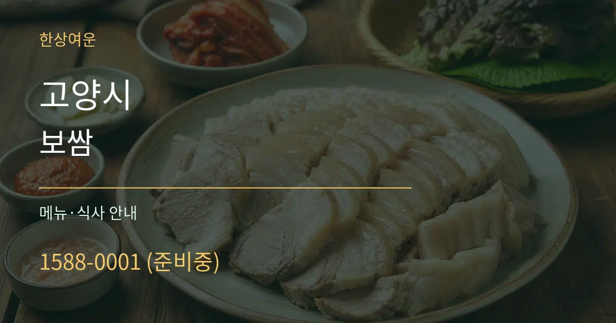 고양시 보쌈 대표 안내 그래픽