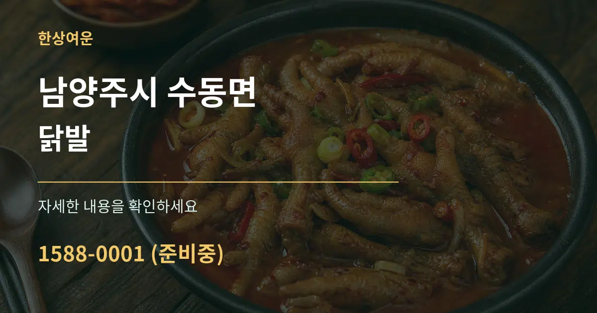 남양주시 수동면 닭발 서비스 이용 안내 그래픽