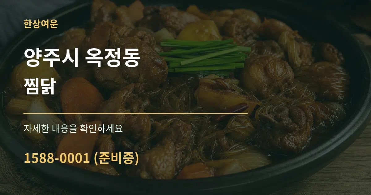 양주시 옥정동 찜닭 작업 조건 안내 그래픽