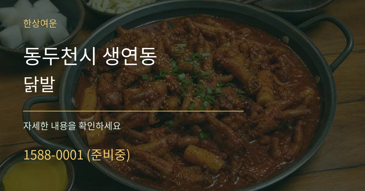 동두천시 생연동 닭발 서비스 이용 안내 그래픽