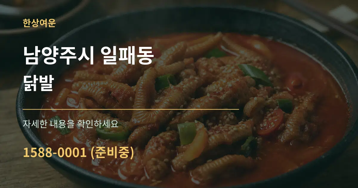 남양주시 일패동 닭발 작업 조건 안내 그래픽