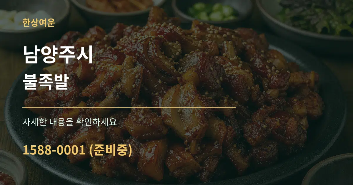 남양주시 불족발 작업 조건 안내 그래픽