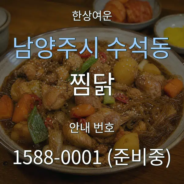 남양주시 수석동 찜닭 대표 안내 그래픽