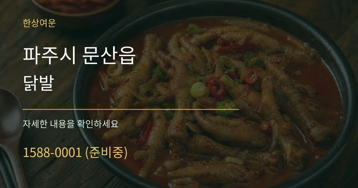 파주시 문산읍 닭발 서비스 이용 안내 그래픽