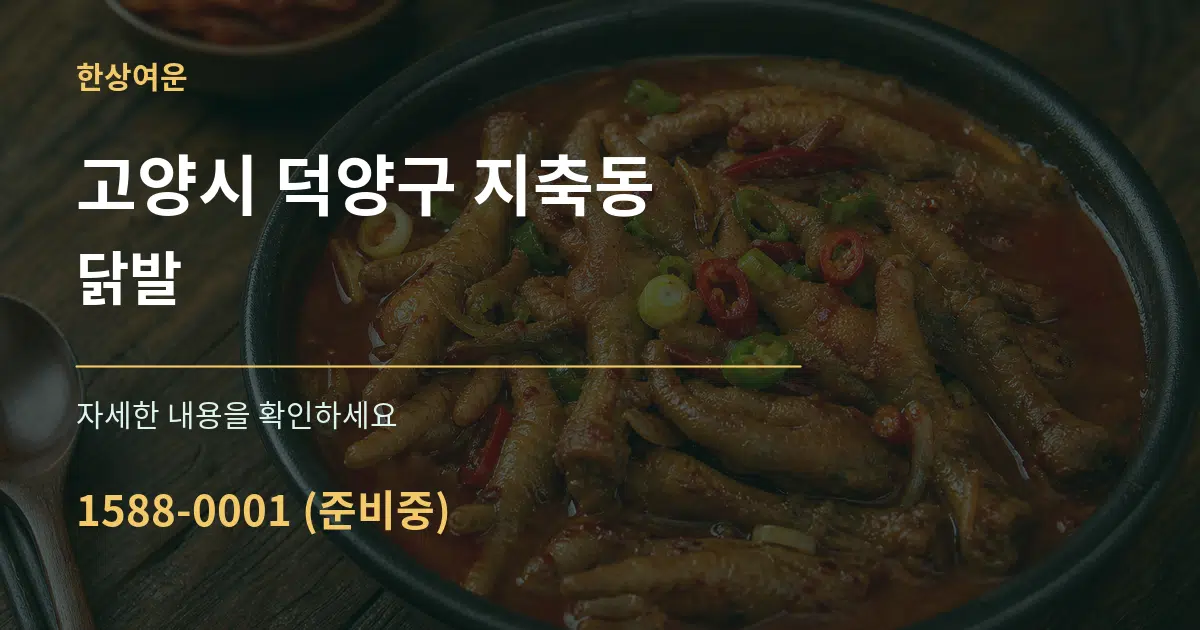 고양시 덕양구 지축동 닭발 작업 조건 안내 그래픽