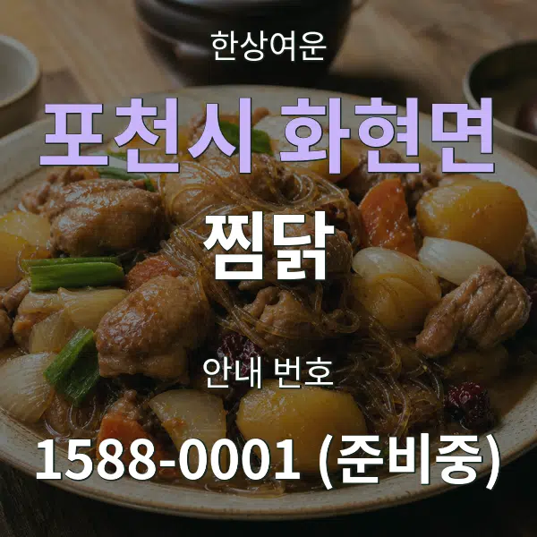 포천시 화현면 찜닭 대표 안내 그래픽