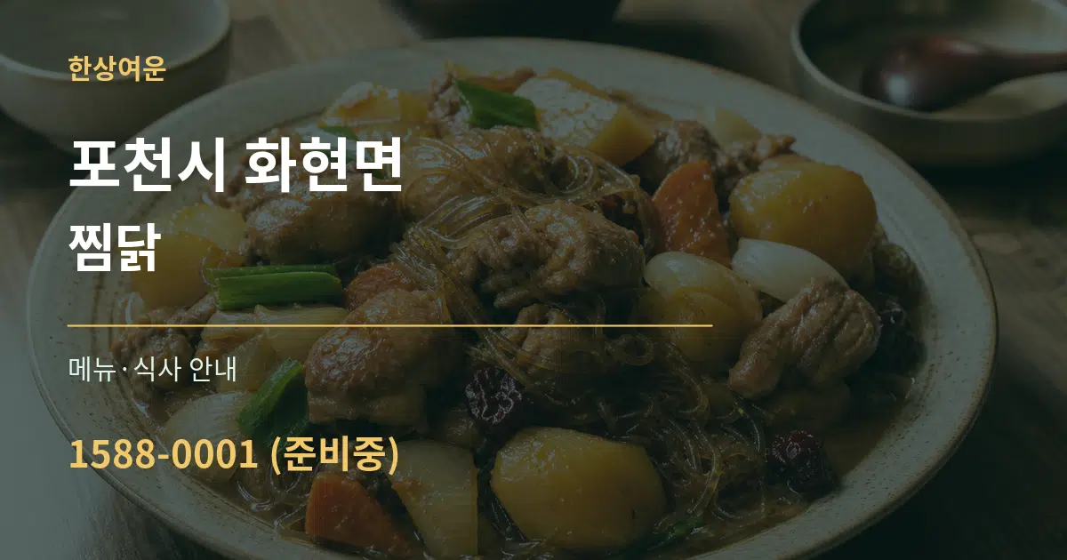 포천시 화현면 찜닭 대표 안내 그래픽