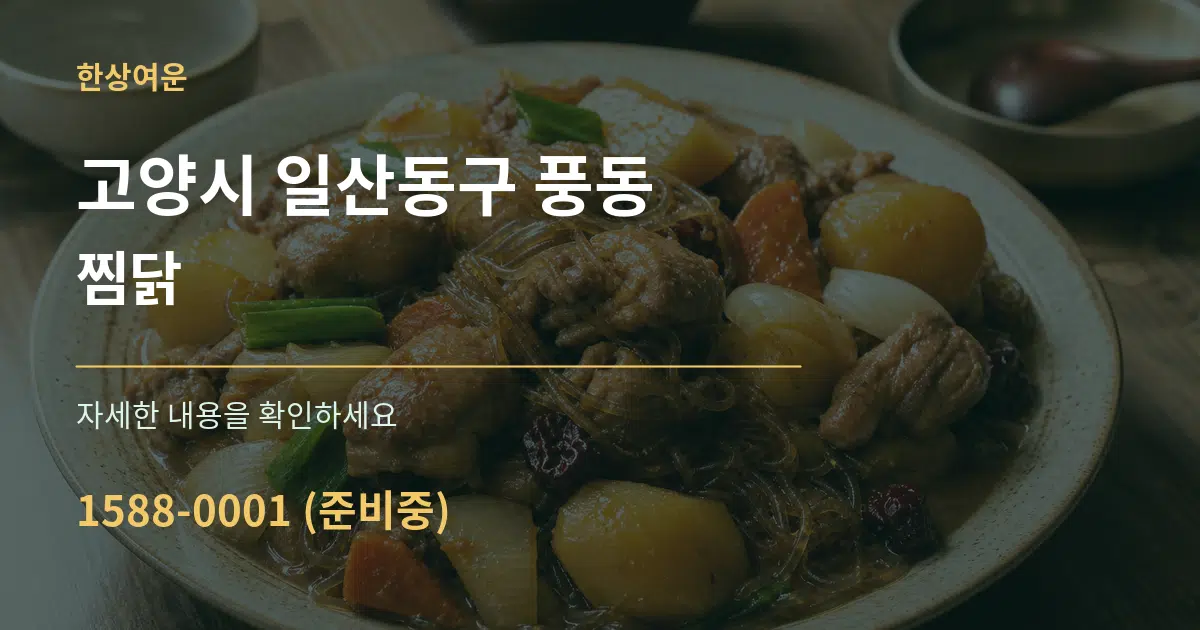 고양시 일산동구 풍동 찜닭 작업 조건 안내 그래픽