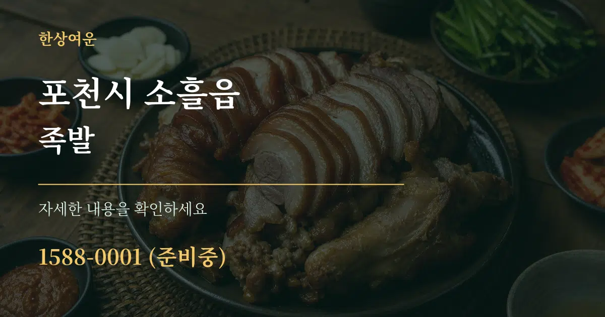 포천시 소흘읍 족발 서비스 이용 안내 그래픽