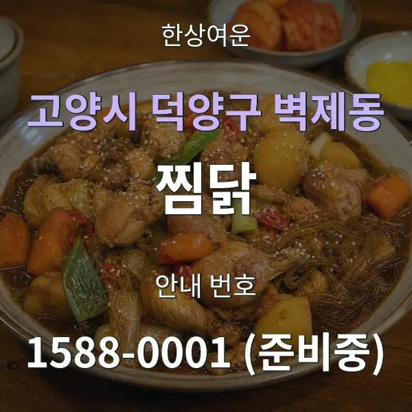 고양시 덕양구 벽제동 찜닭 대표 안내 그래픽