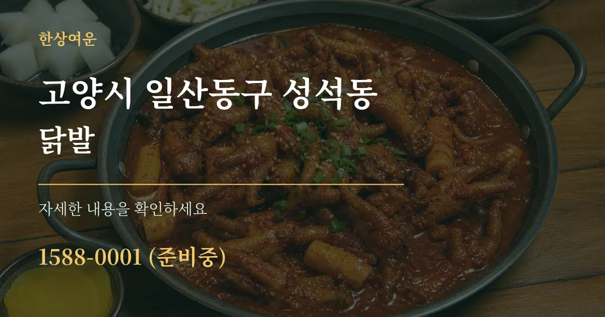 고양시 일산동구 성석동 닭발 서비스 이용 안내 그래픽