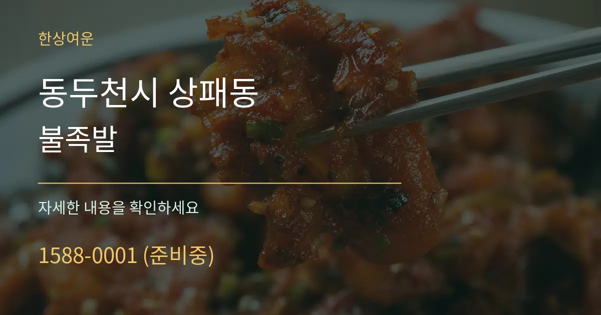 동두천시 상패동 불족발 서비스 이용 안내 그래픽