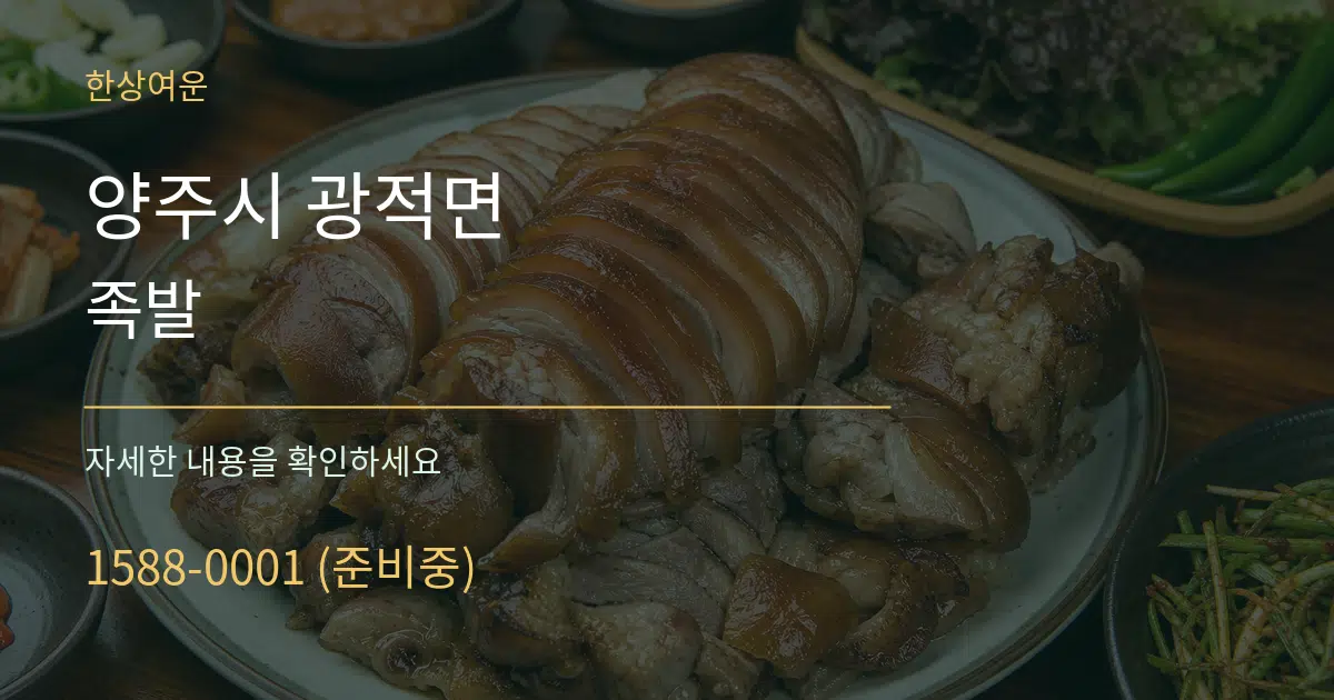 양주시 광적면 족발 작업 조건 안내 그래픽