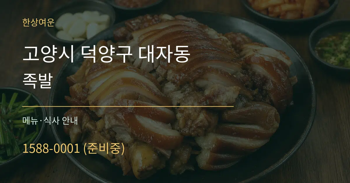 고양시 덕양구 대자동 족발 대표 안내 그래픽