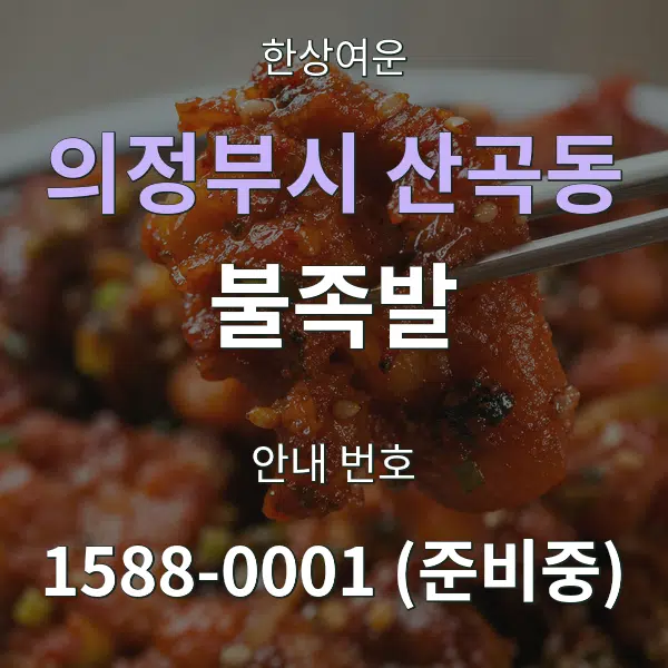 의정부시 산곡동 불족발 대표 안내 그래픽