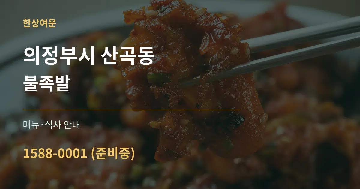 의정부시 산곡동 불족발 대표 안내 그래픽